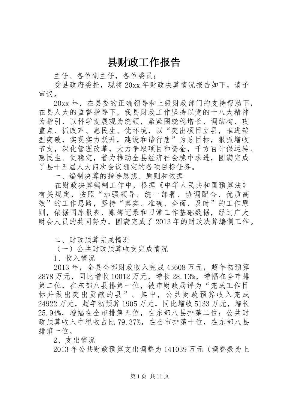 县财政工作报告_第1页