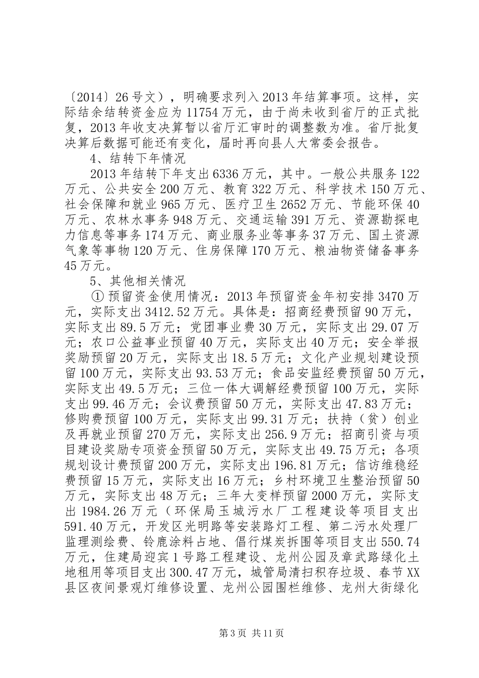 县财政工作报告_第3页