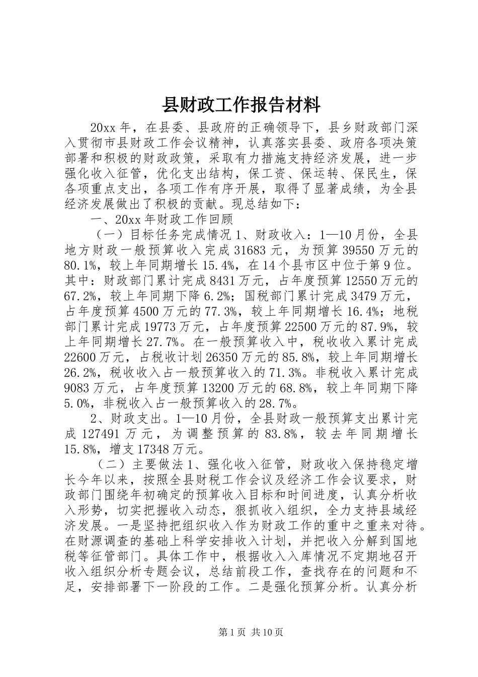 县财政工作报告材料_第1页