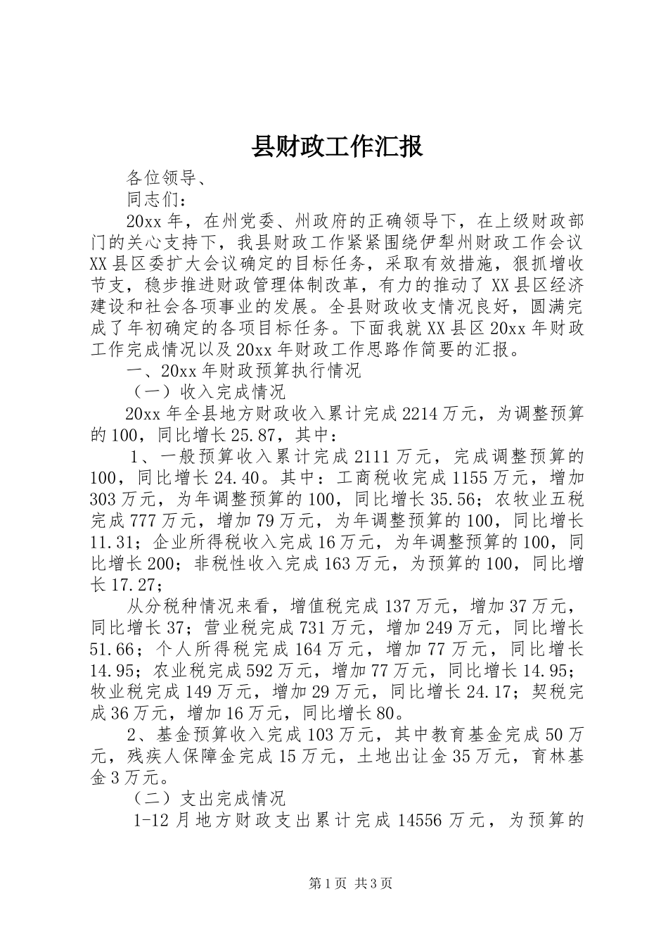县财政工作汇报_第1页
