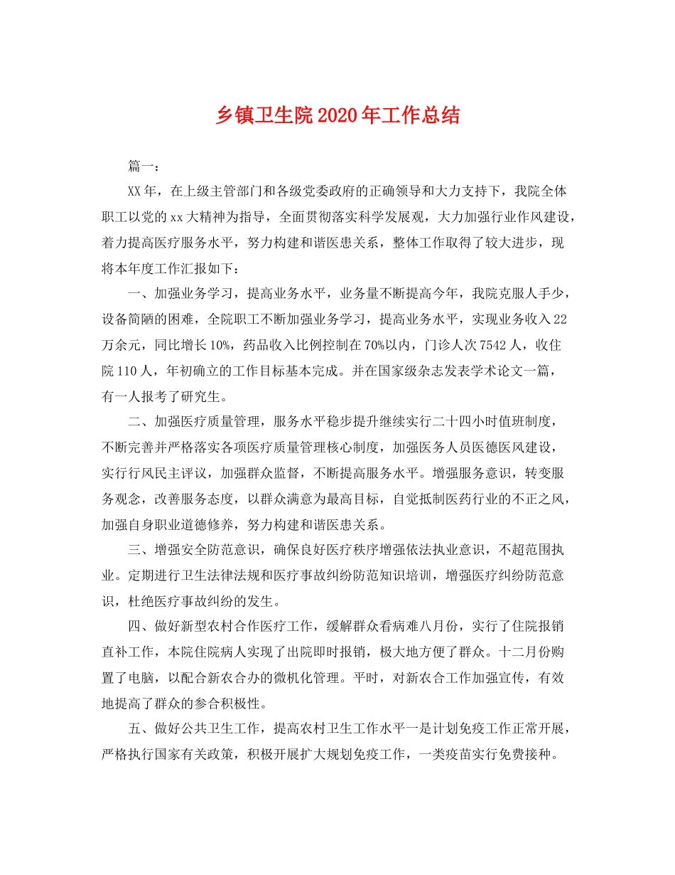 乡镇卫生院2020年工作总结 _第1页