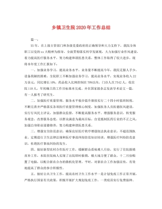 乡镇卫生院2020年工作总结 