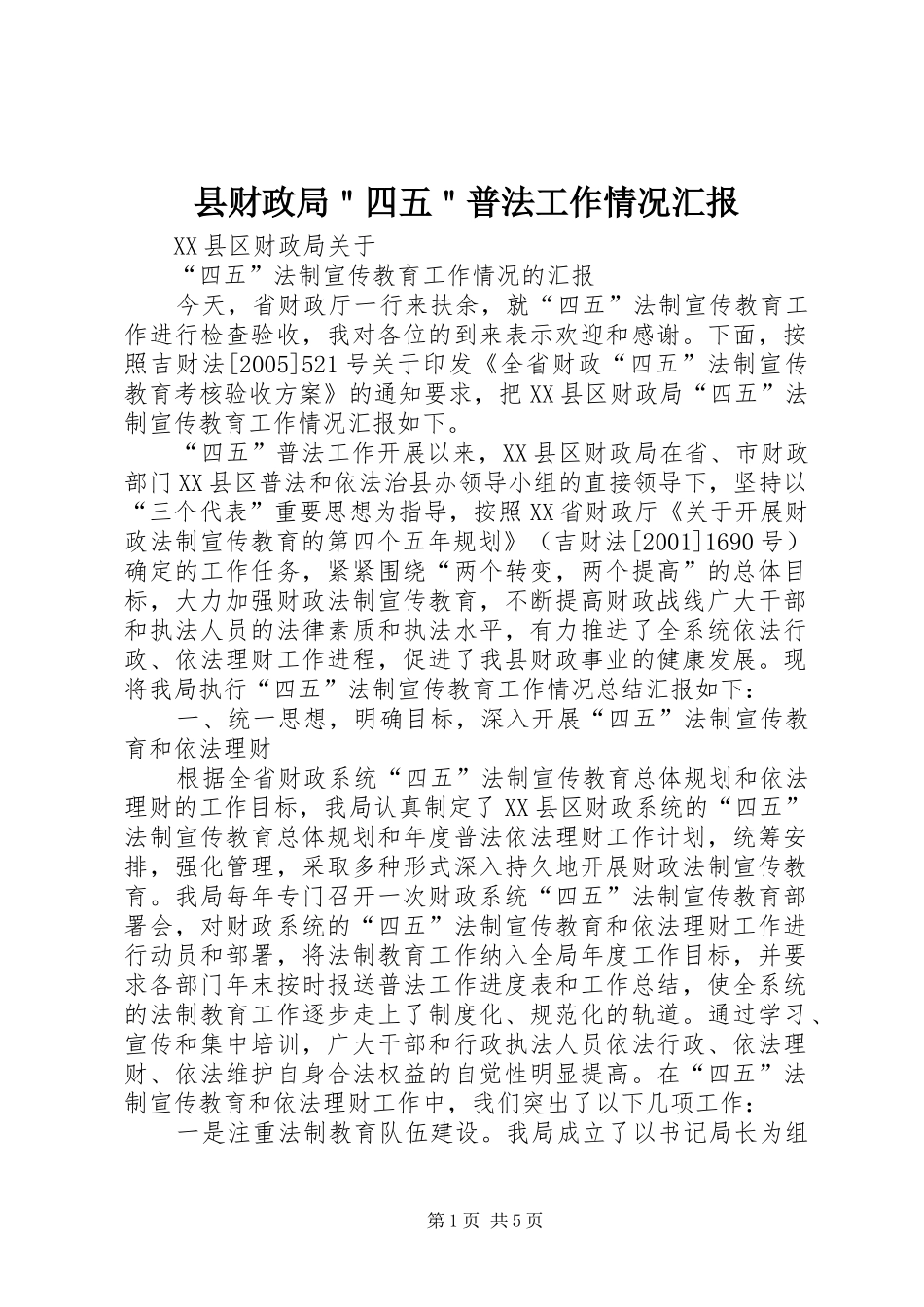 县财政局＂四五＂普法工作情况汇报_第1页