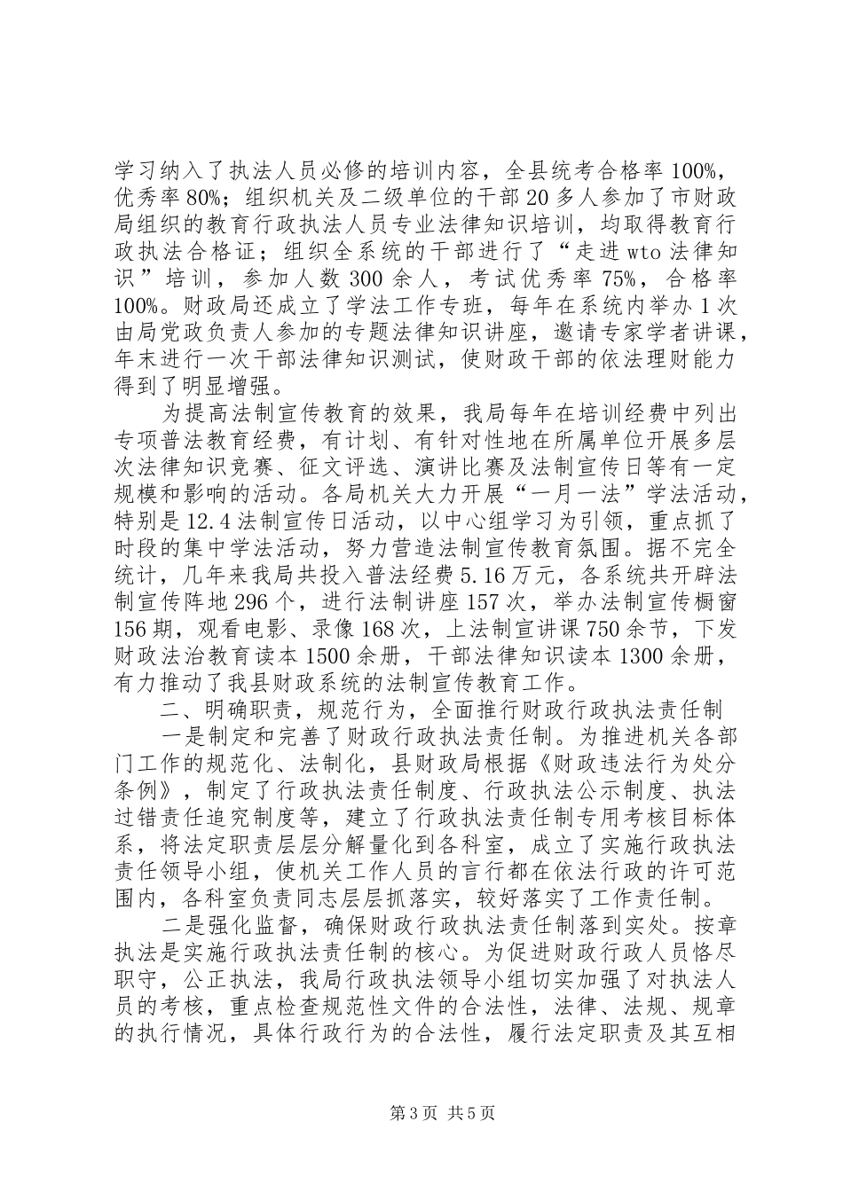 县财政局＂四五＂普法工作情况汇报_第3页