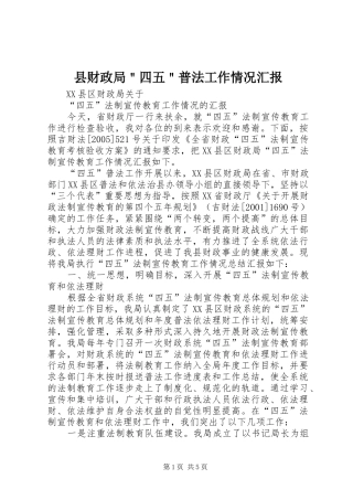 县财政局＂四五＂普法工作情况汇报