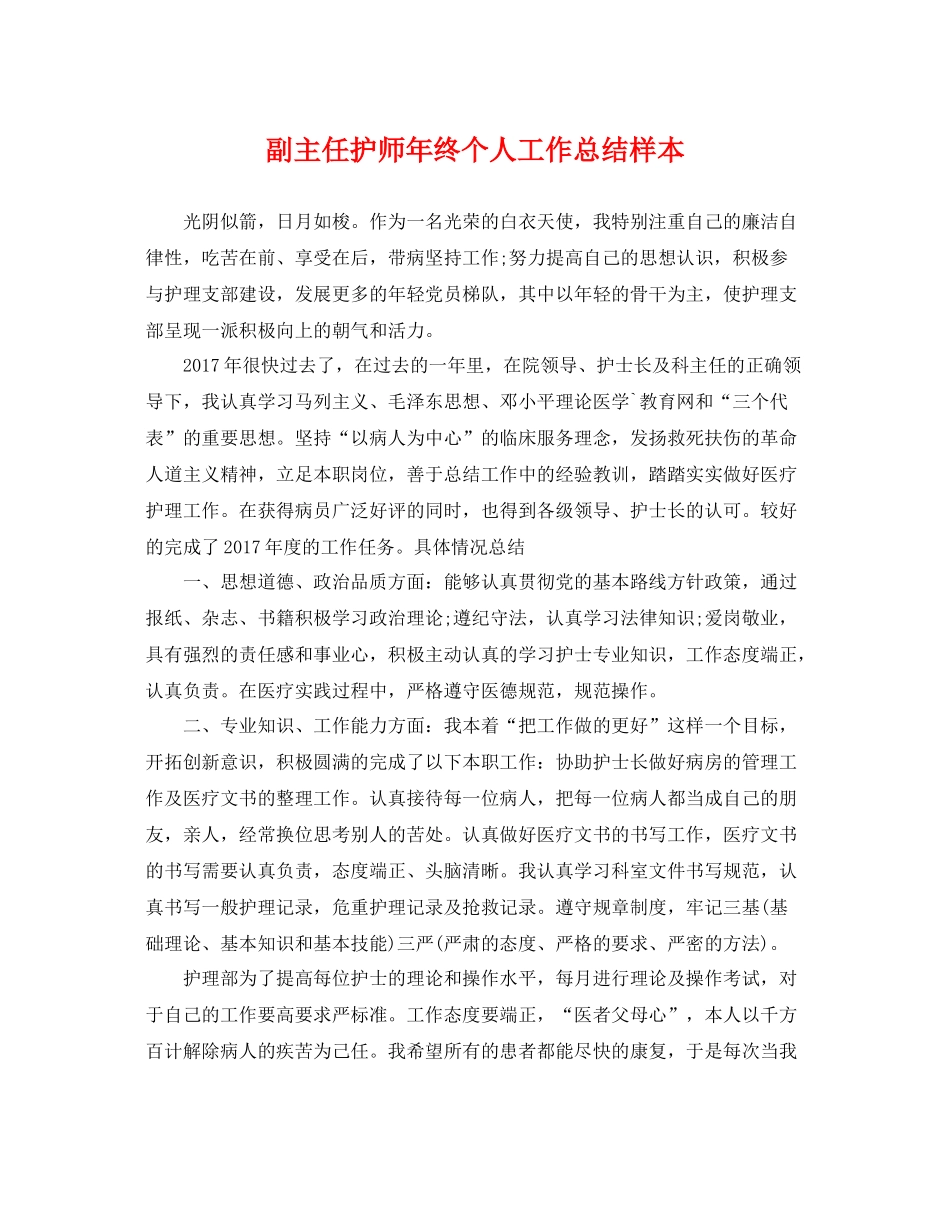 副主任护师年终个人工作总结样本 _第1页