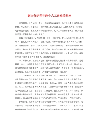 副主任护师年终个人工作总结样本 