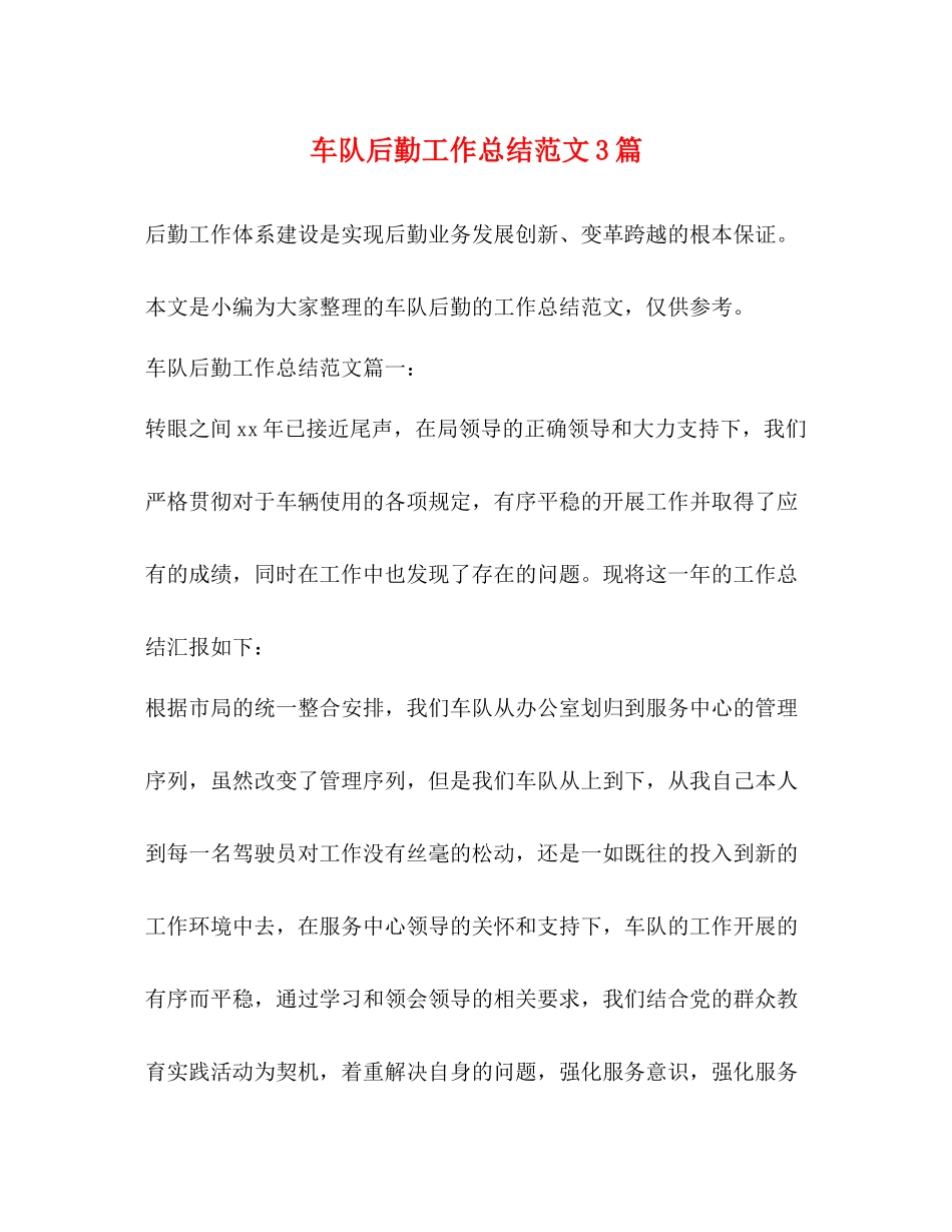 车队后勤工作总结范文3篇 _第1页