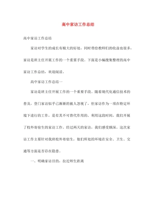 高中家访工作总结 