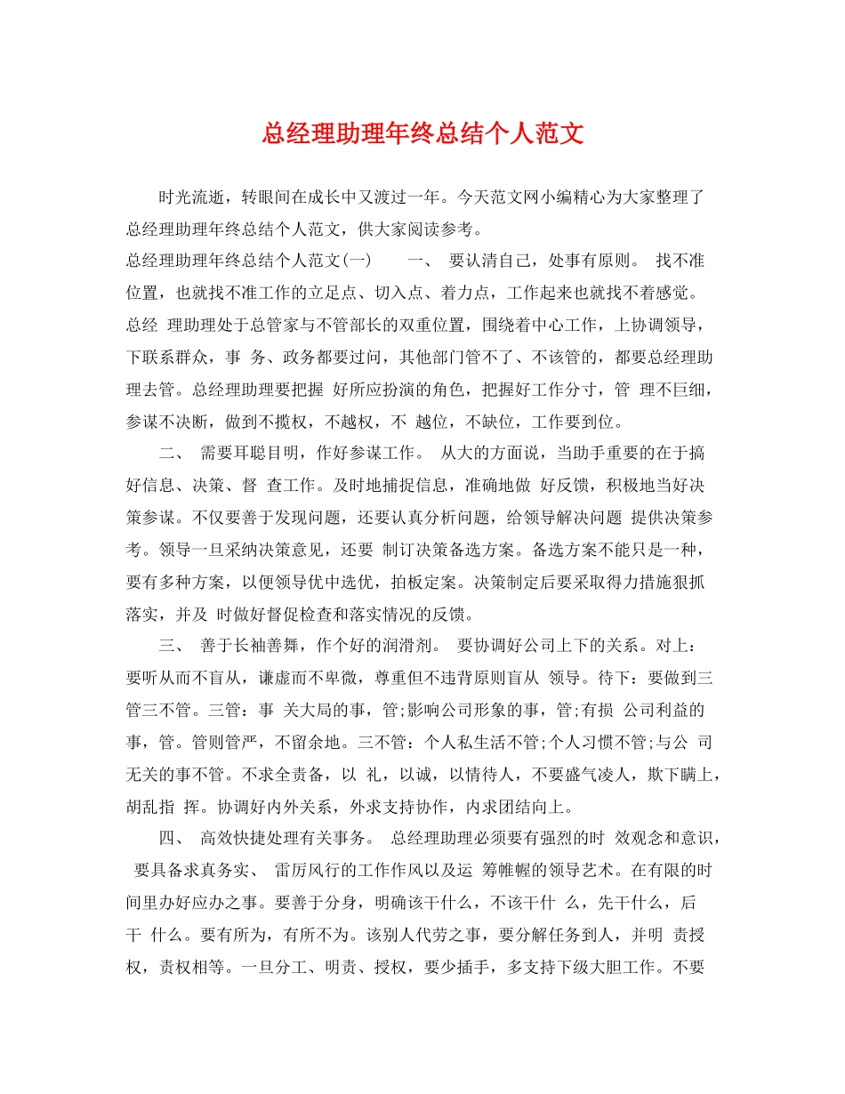 总经理助理年终总结个人范文 _第1页