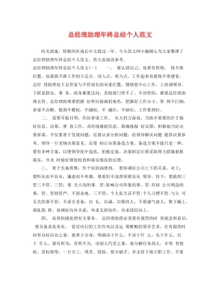 总经理助理年终总结个人范文 