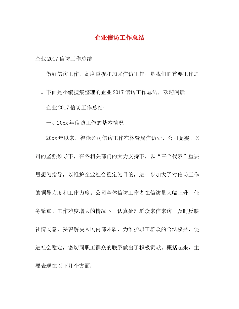 企业信访工作总结 _第1页