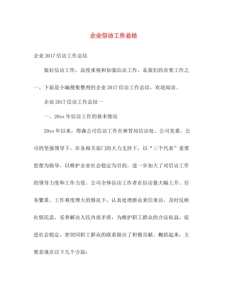 企业信访工作总结 