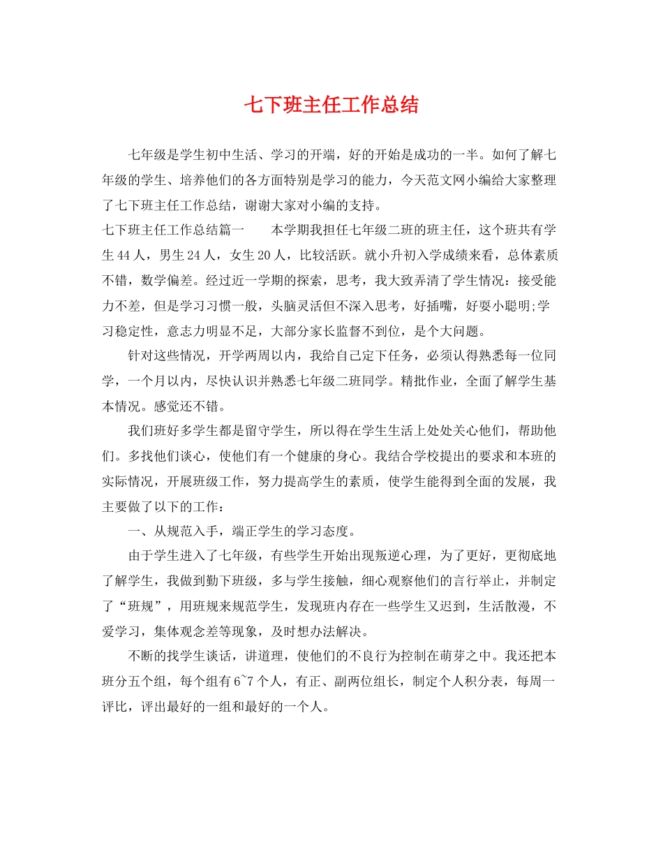 七下班主任工作总结 _第1页