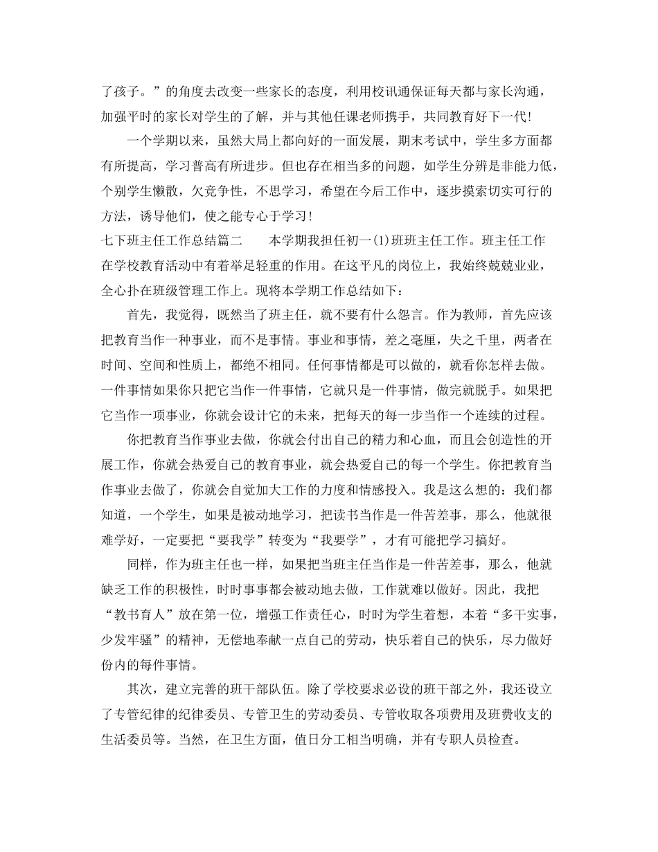 七下班主任工作总结 _第3页