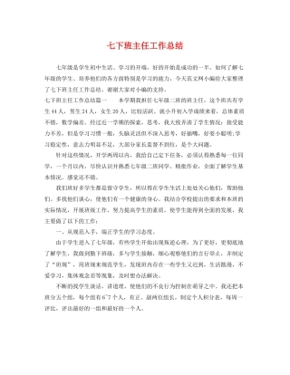 七下班主任工作总结 
