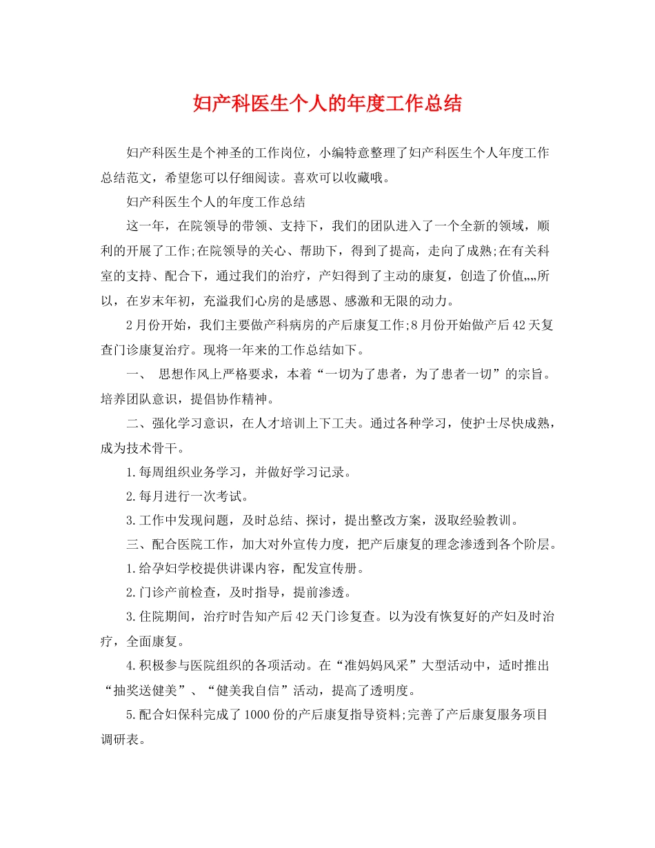 妇产科医生个人的年度工作总结 _第1页