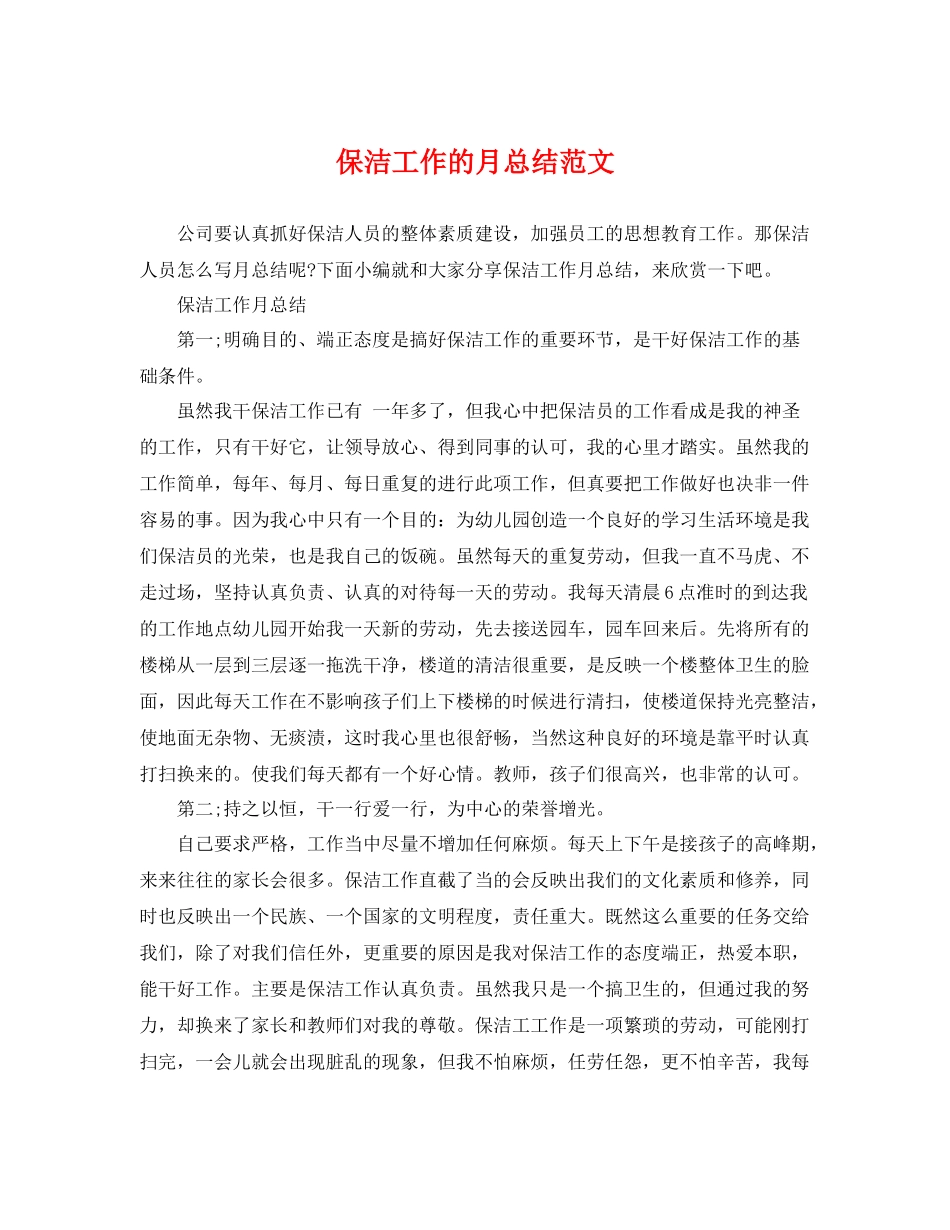 保洁工作的月总结范文 _第1页