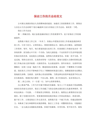 保洁工作的月总结范文 