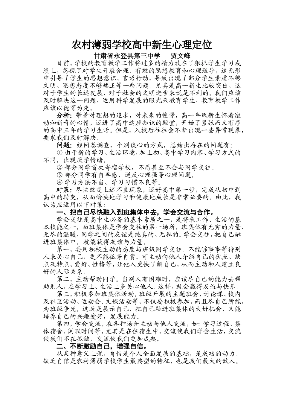 农村薄弱学校高中新生心理定位与调整_第1页