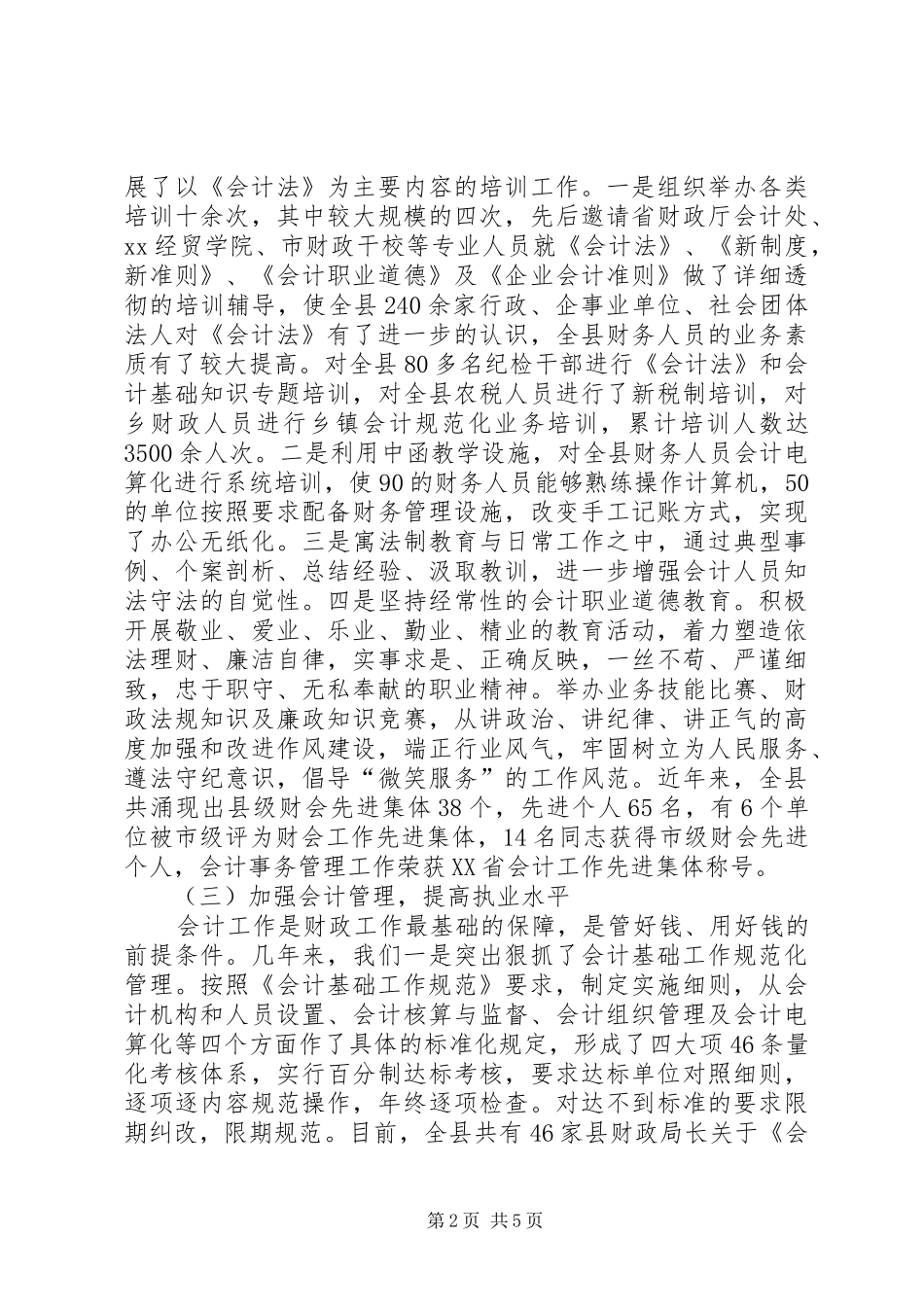 县财政局长关于《会计法》执行情况的报告_第2页