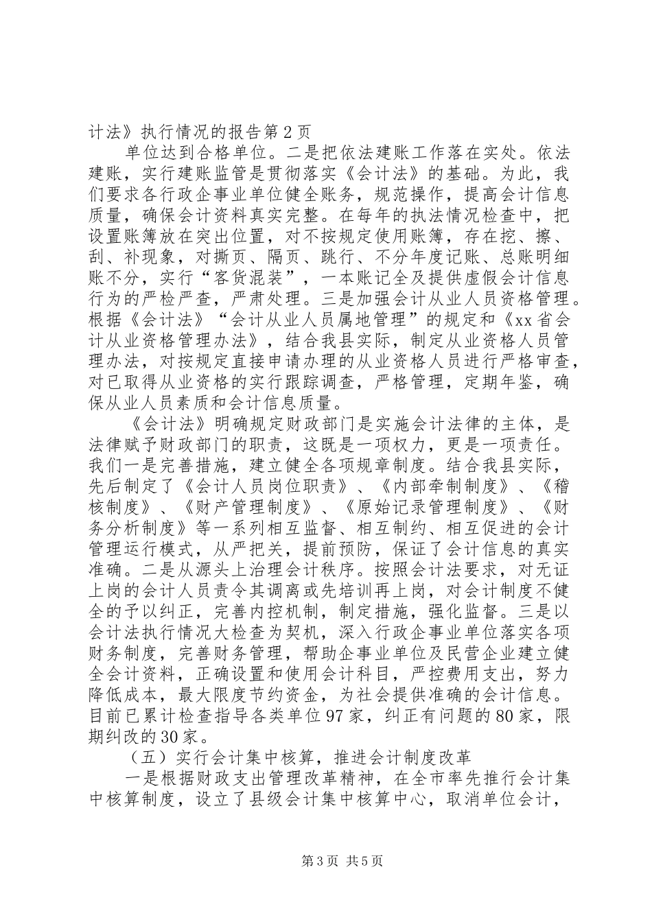 县财政局长关于《会计法》执行情况的报告_第3页