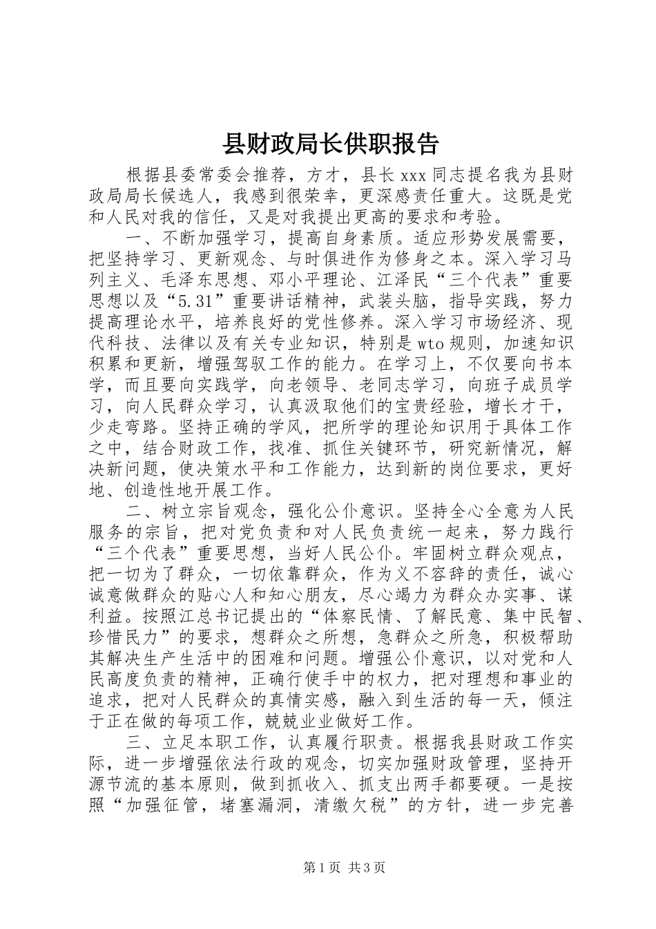 县财政局长供职报告_第1页