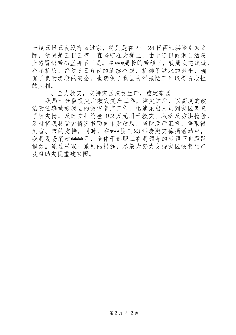 县财政局防洪救灾工作汇报_第2页