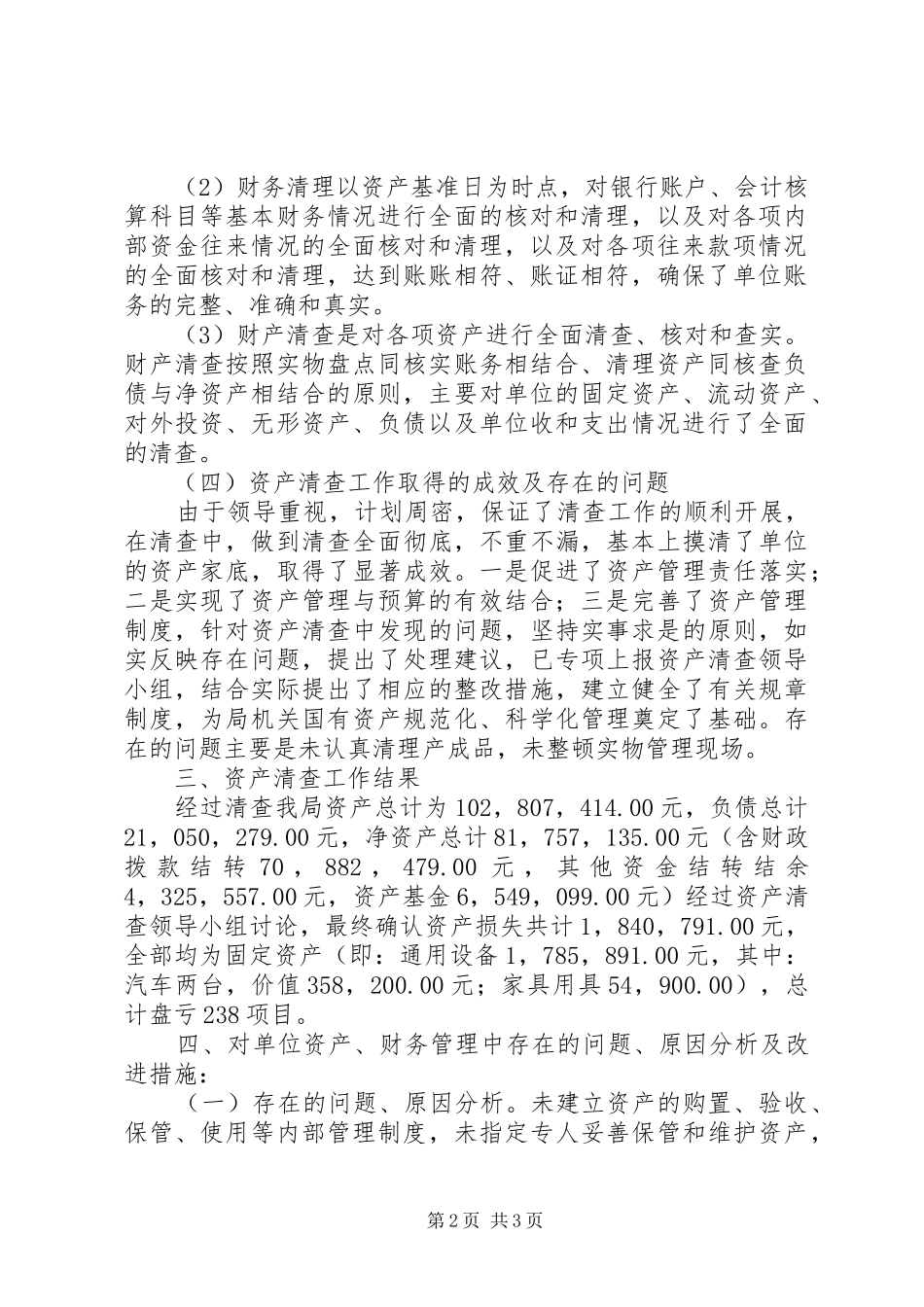 县财政局资产清查工作报告_第2页