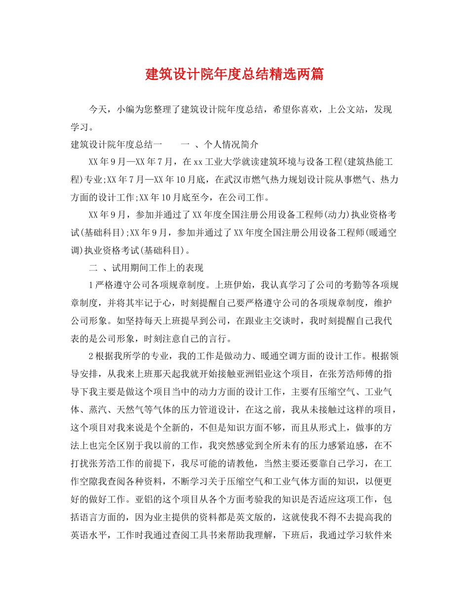 建筑设计院年度总结精选两篇 _第1页