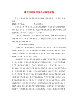 建筑设计院年度总结精选两篇 