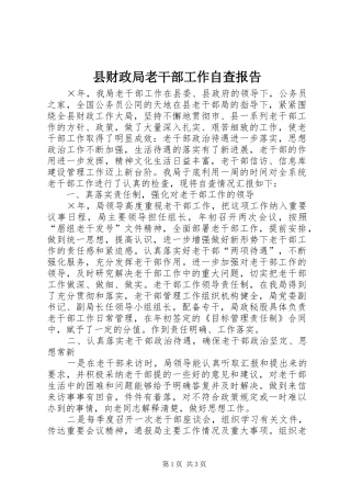 县财政局老干部工作自查报告