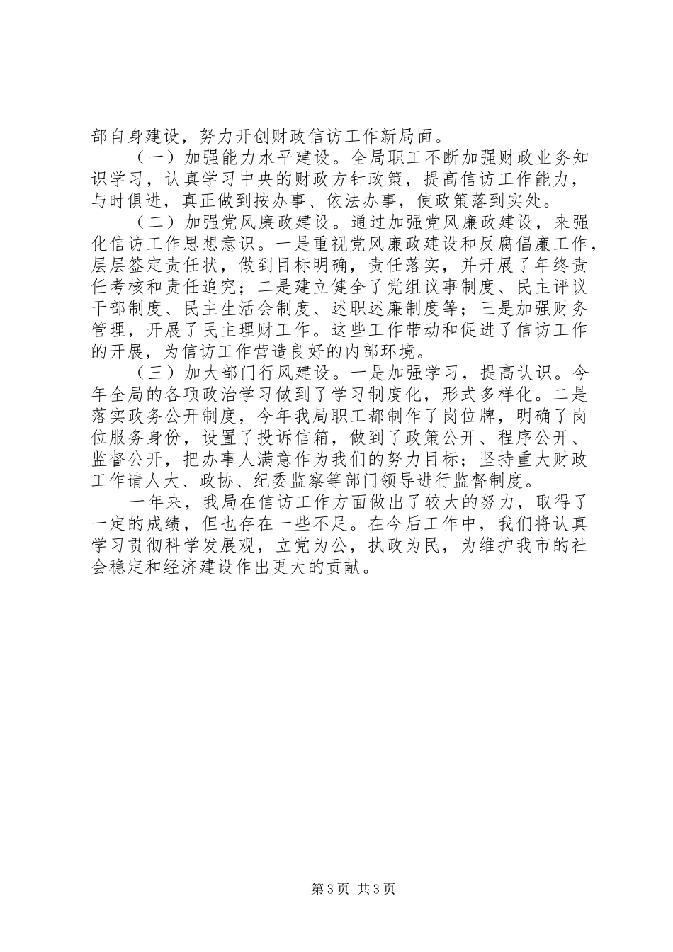 县财政局群众信访工作汇报_第3页