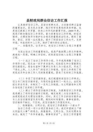 县财政局群众信访工作汇报
