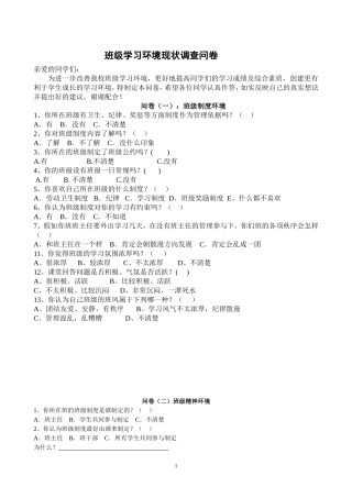 班级制度环境调查问卷（修正稿）