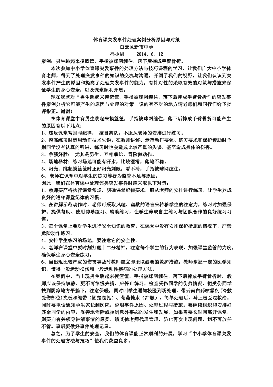 体育突发事件处理（案例分析原因与对策）_第1页