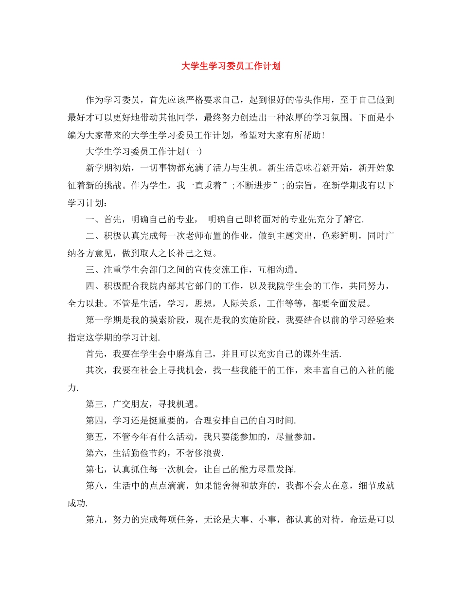 大学生学习委员工作计划 _第1页