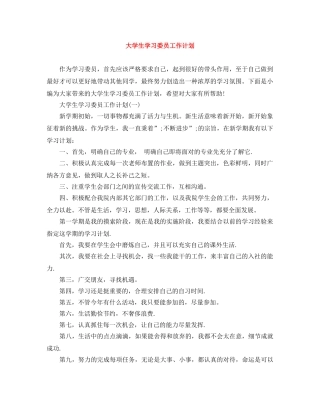 大学生学习委员工作计划 