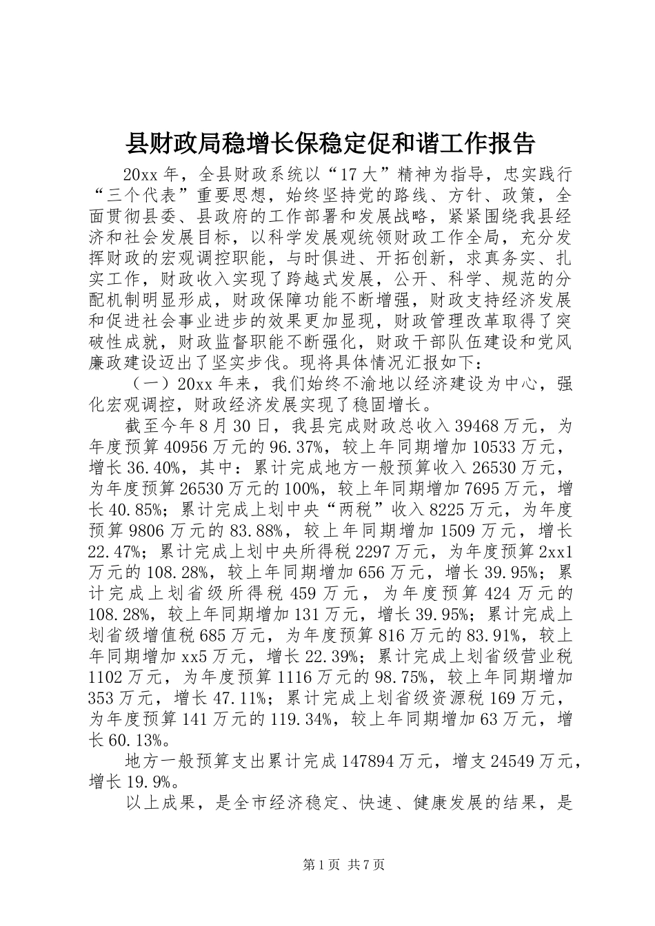 县财政局稳增长保稳定促和谐工作报告_第1页