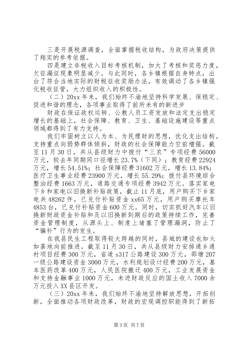 县财政局稳增长保稳定促和谐工作报告_第3页