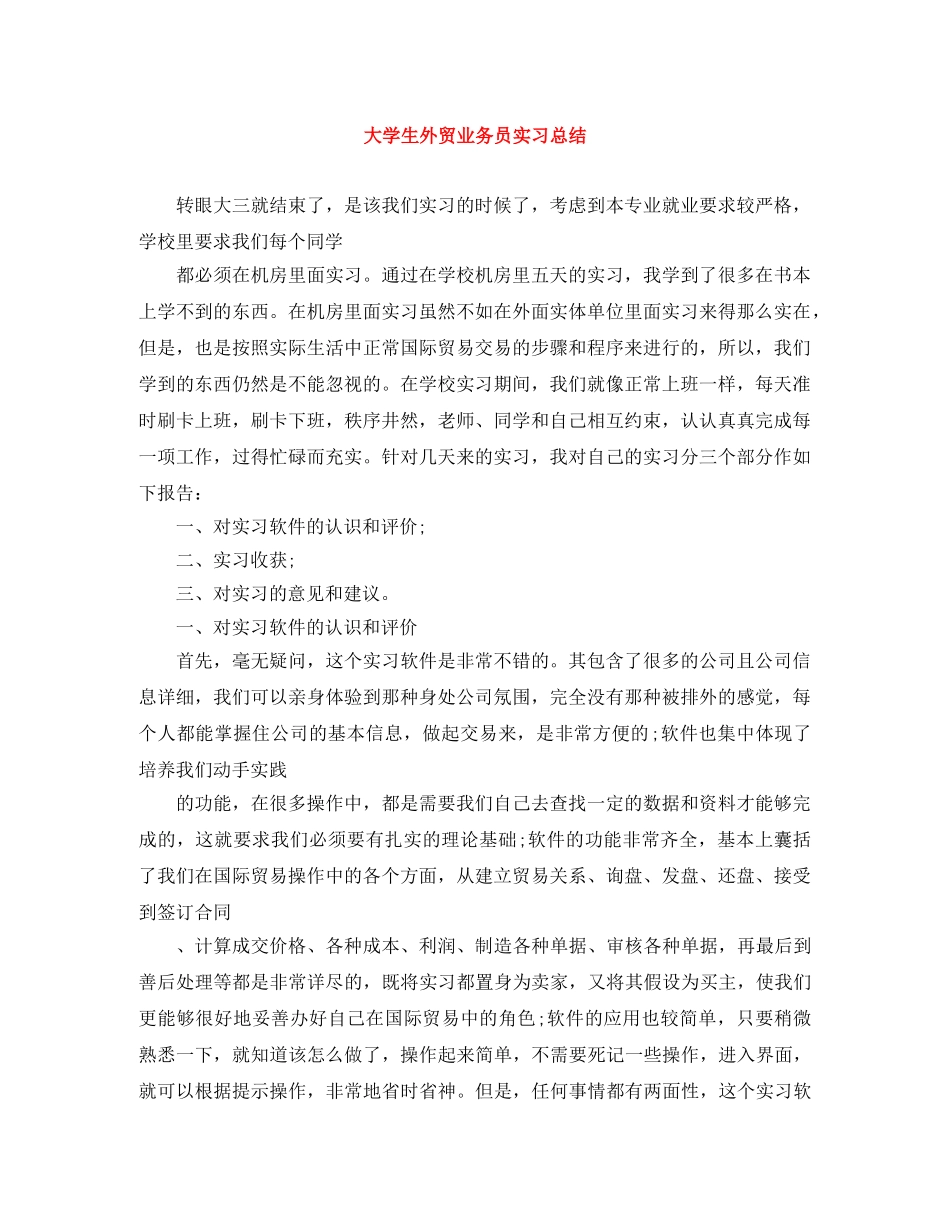 大学生外贸业务员实习总结 _第1页