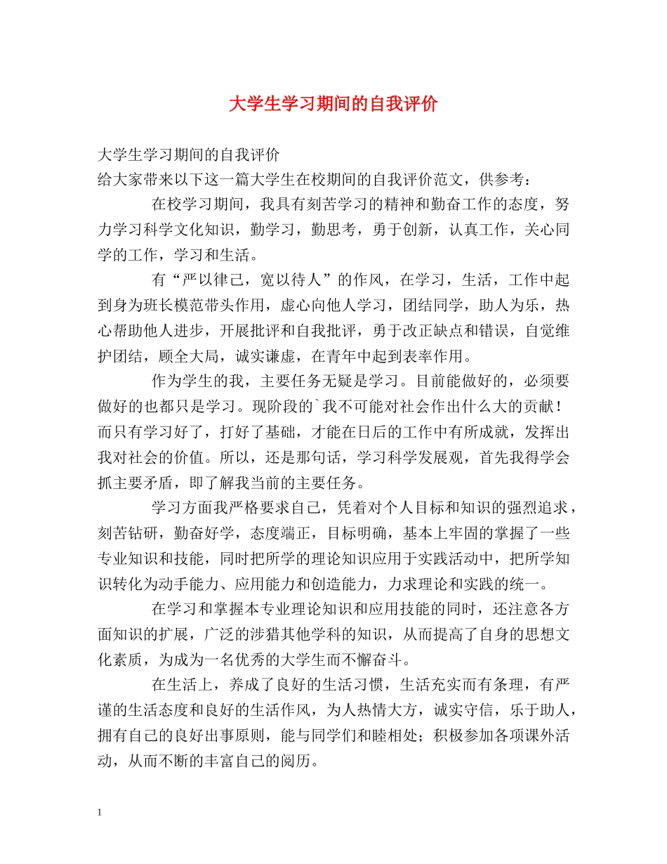 大学生学习期间的自我评价 _第1页