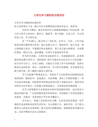 大学生学习期间的自我评价 