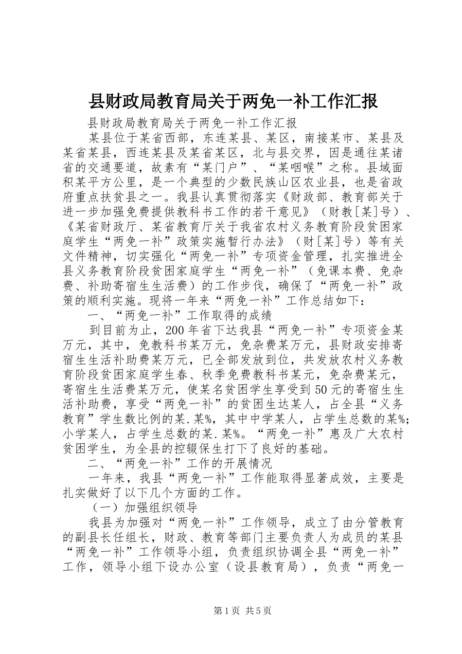 县财政局教育局关于两免一补工作汇报_第1页