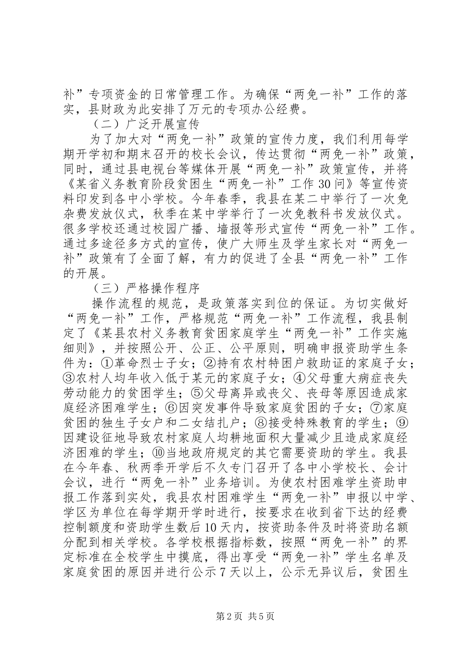 县财政局教育局关于两免一补工作汇报_第2页