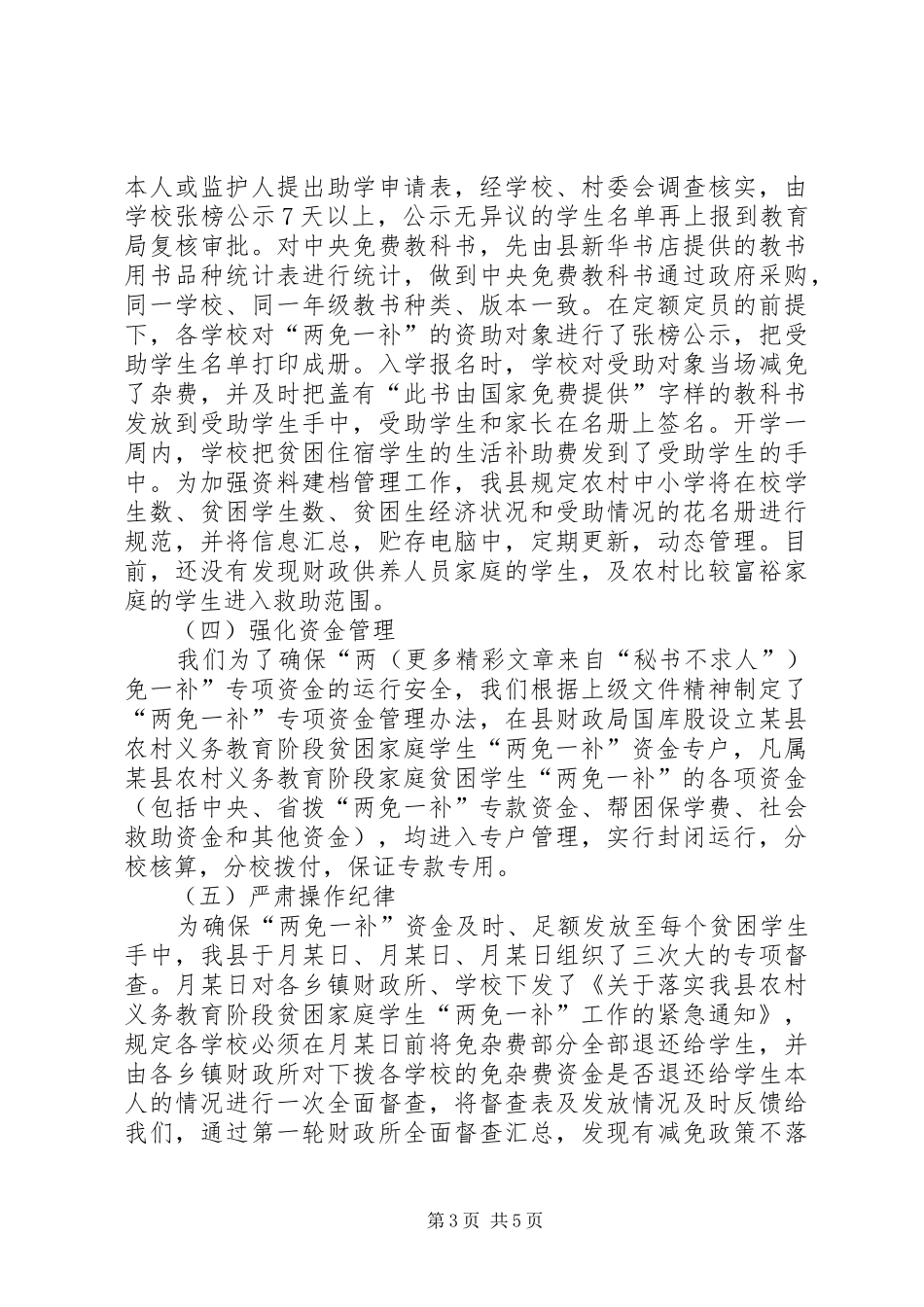 县财政局教育局关于两免一补工作汇报_第3页