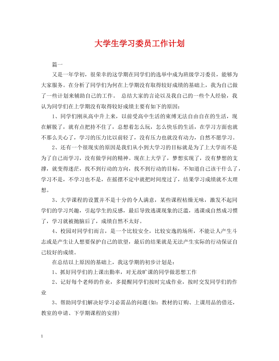 大学生学习委员工作计划2 _第1页