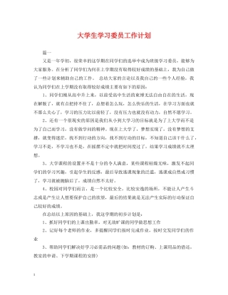 大学生学习委员工作计划2 