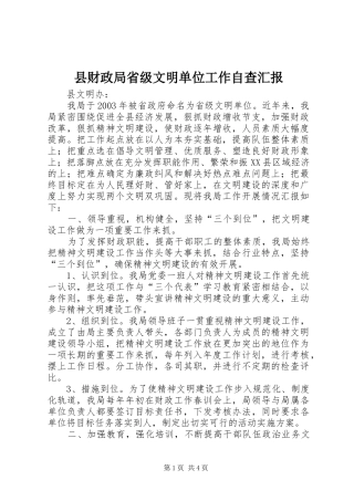 县财政局省级文明单位工作自查汇报