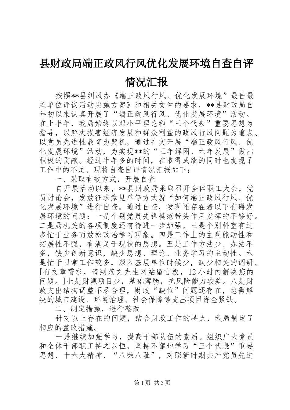 县财政局端正政风行风优化发展环境自查自评情况汇报_第1页